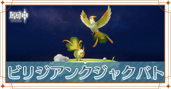 ビリジアンクジャクバトの入手場所と使い道