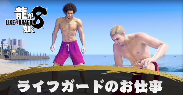 ライフガードのお仕事の発生条件と報酬