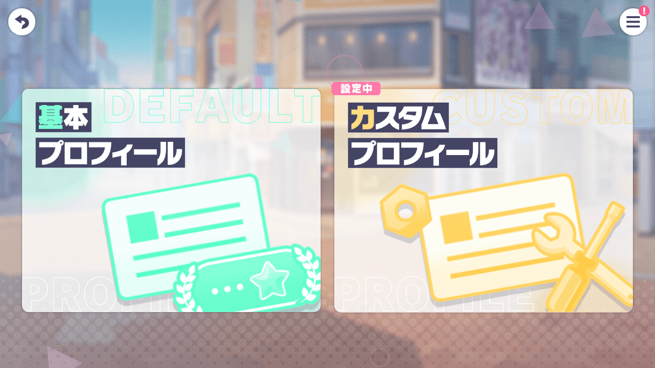 プロフィール選択画面