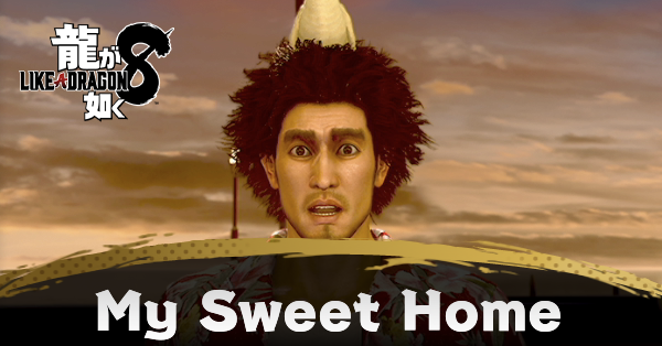 MySweetHomeの発生条件と報酬