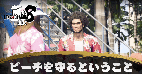 ビーチを守るということの発生条件と報酬