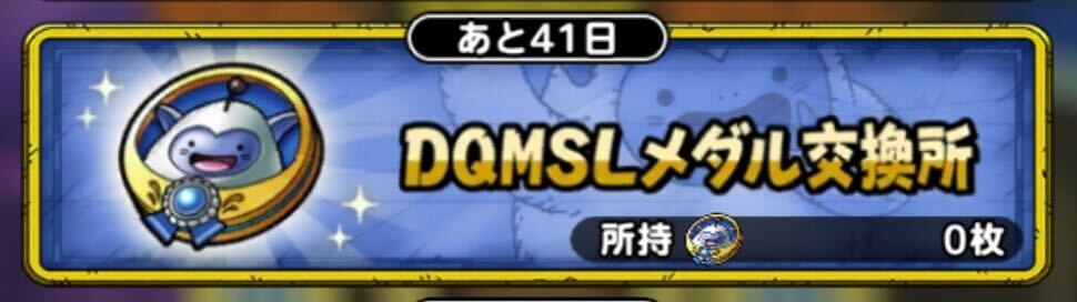 DQMSLイベント