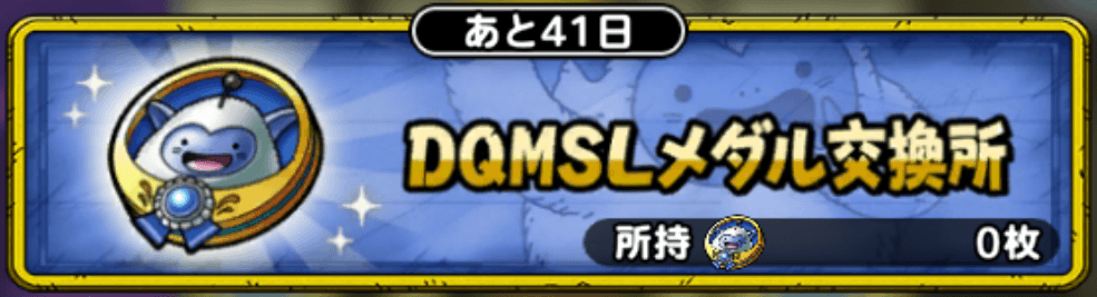 DQMSLメダル交換所