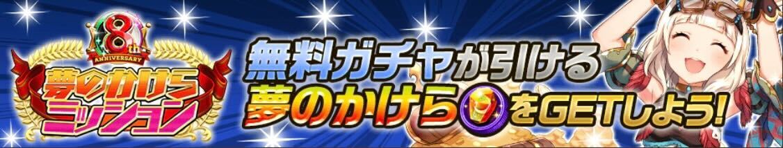 夢のかけら特別ミッション