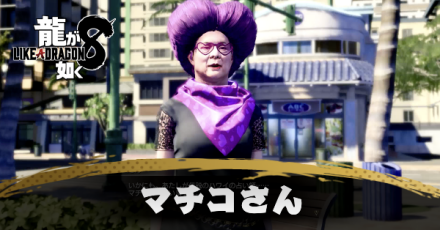 マチコさんの発生条件と報酬