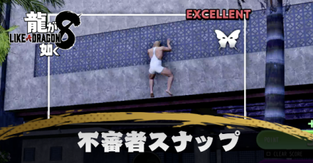 不審者スナップの発生条件と報酬