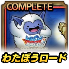 ドラクエタクト】わたぼうロードの攻略【ドラゴンクエストタクト