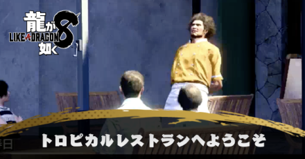 トロピカルレストランへようこその発生条件と報酬