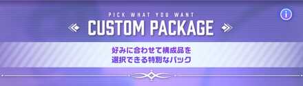 カスタムパック