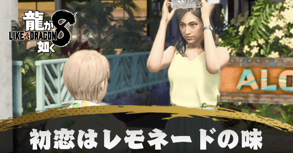 初恋はレモネードの味の発生条件と報酬