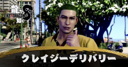 クレイジーデリバリーの発生条件と報酬