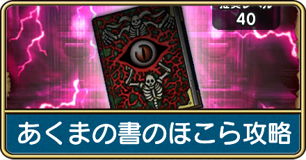 あくまの書のほこらの攻略と弱点