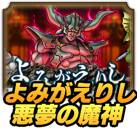 よみがえりし悪夢の魔神