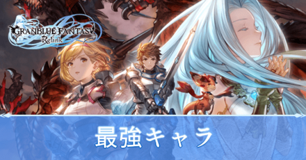 最強キャラ