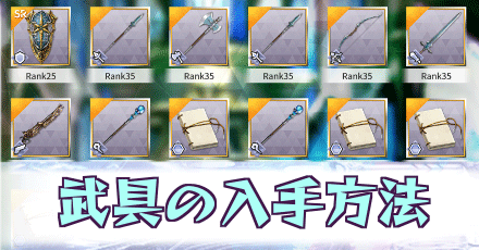 武具の入手方法