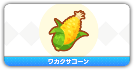 ワカクサコーン