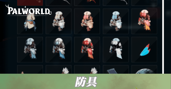 防具一覧