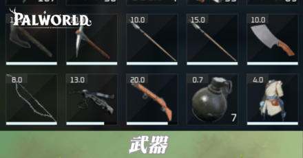 武器一覧