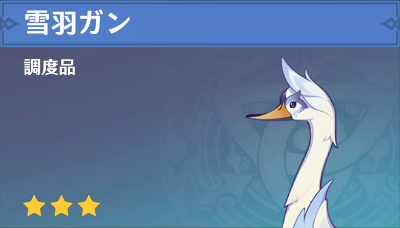 雪羽ガンの調度品画像