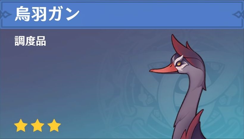 烏羽ガンの調度品画像