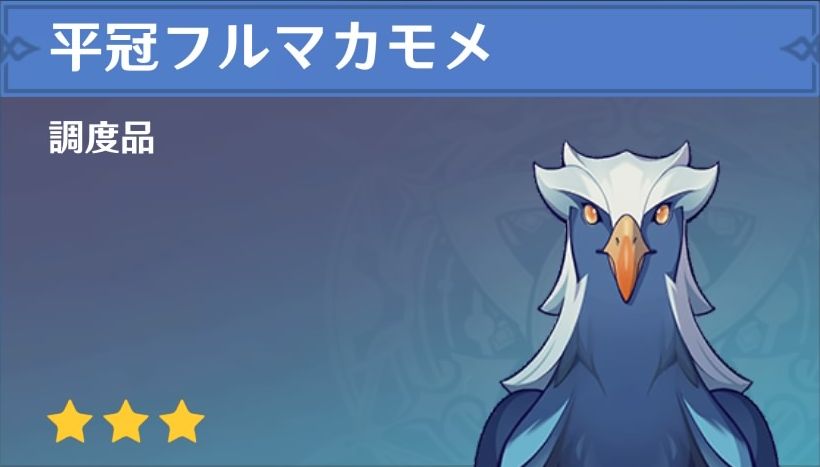 平冠フルマカモメの調度品画像