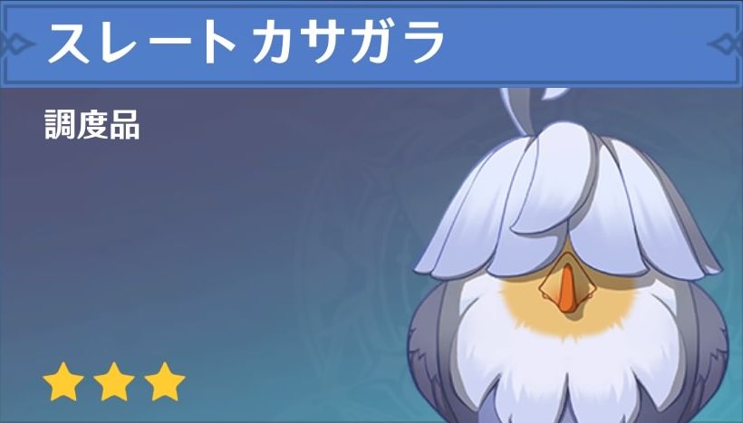 スレートカサガラの調度品画像