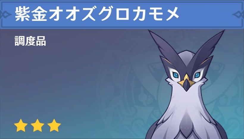 紫金オオズグロカモメの調度品画像