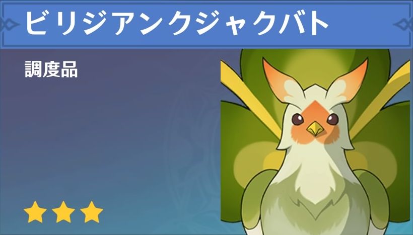 ビリジアンクジャクバトの調度品画像