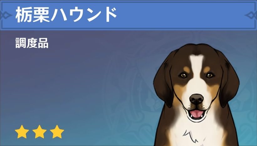 栃栗ハウンドの調度品画像