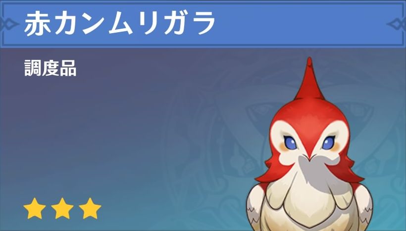 赤カンムリガラの調度品画像