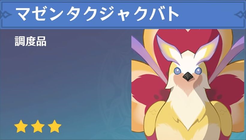 マゼンタクジャクバトの調度品画像