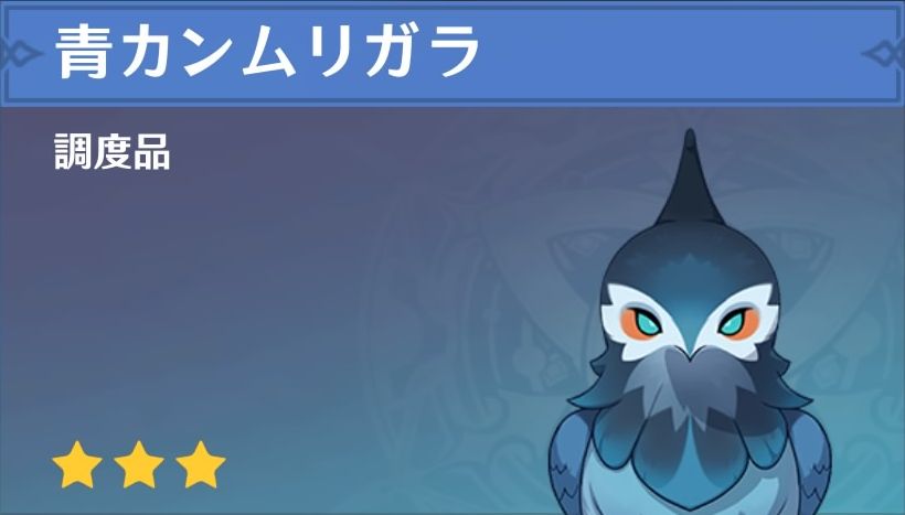 青カンムリガラの調度品画像