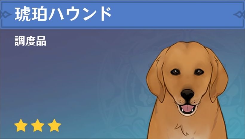 琥珀ハウンドの調度品画像