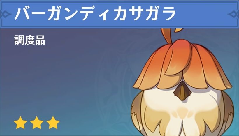 バーガンディカサガラの調度品画像