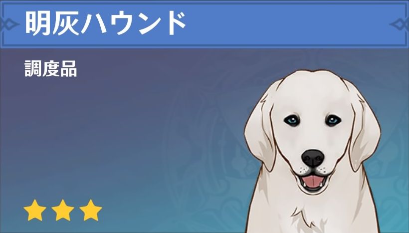 明灰ハウンドの調度品画像