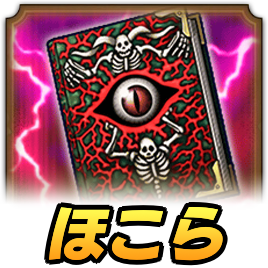 あくまの書ほこら