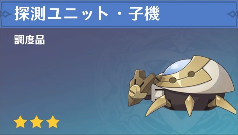 探測ユニット・子機の調度品画像