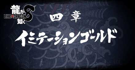4章「イミテーションゴールド」の攻略チャート