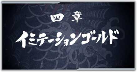 イミテーションゴールド