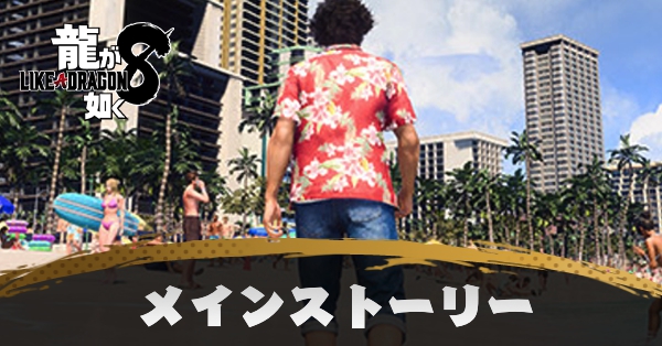 メインストーリー攻略