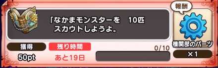 大賢者の特別依頼の「なかまモンスターを10匹スカウトする」をクリアで入手