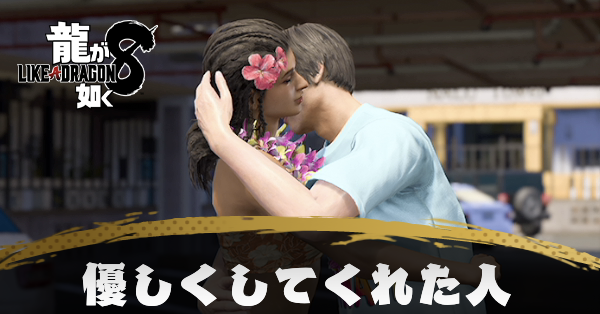 優しくしてくれた人の発生条件と報酬