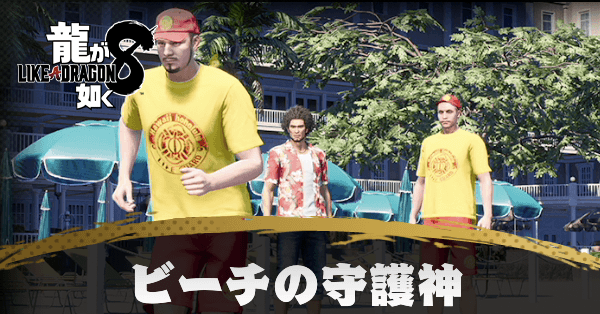 ビーチの守護神の発生条件と報酬