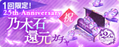 乃木石還元ガチャ