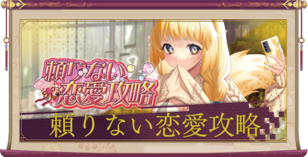 頼りない恋愛攻略