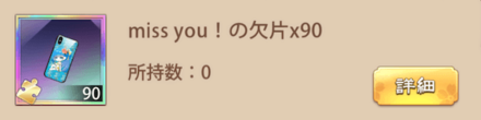 「頼りない恋愛攻略」宝物
