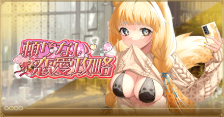 「頼りない恋愛攻略」概要