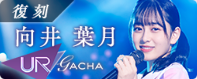 期間限定ガチャ