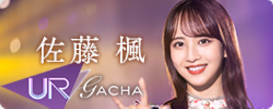 期間限定ガチャ