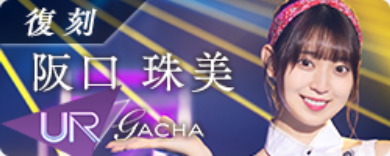 期間限定ガチャ